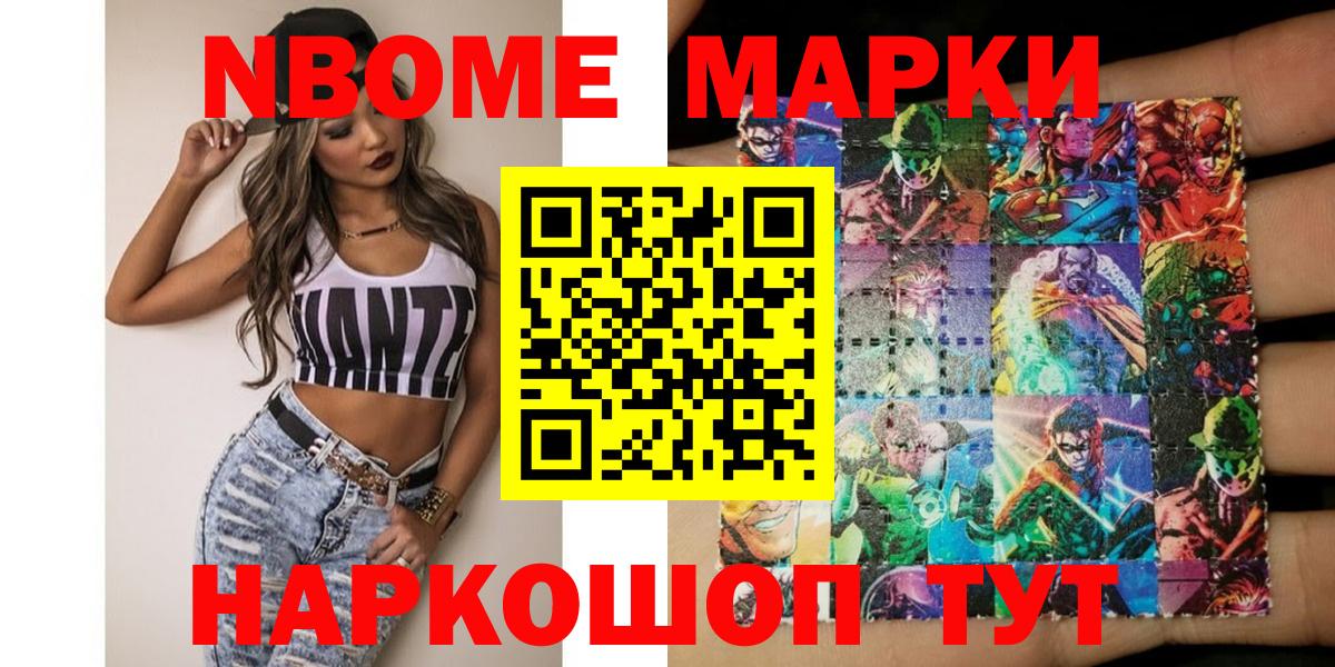 Марки N-bome 1,8мг Иваново